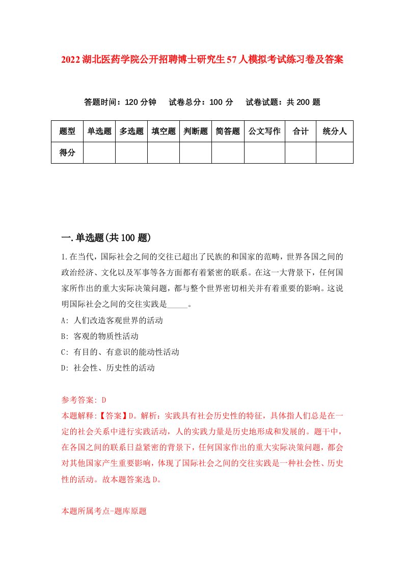 2022湖北医药学院公开招聘博士研究生57人模拟考试练习卷及答案（第4卷）