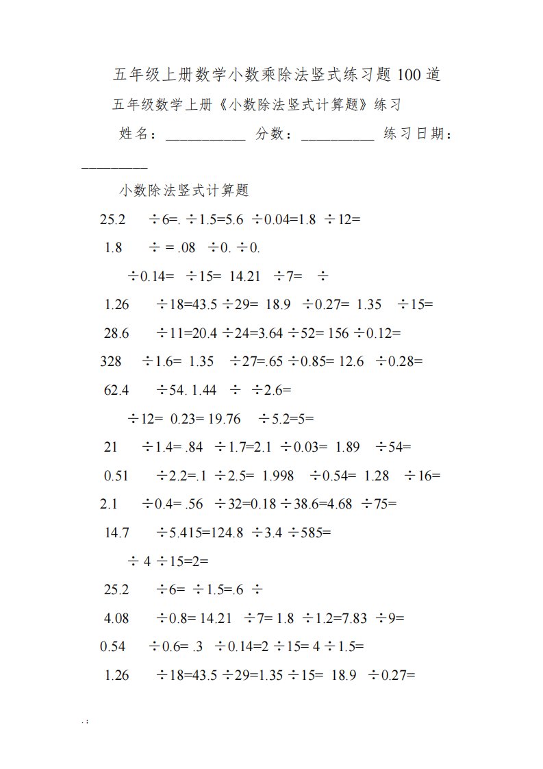 五年级上册数学小数乘除法竖式练习题100道