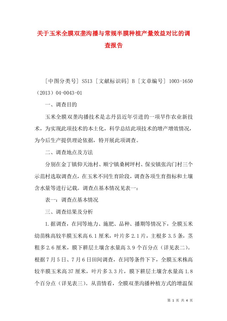 关于玉米全膜双垄沟播与常规半膜种植产量效益对比的调查报告