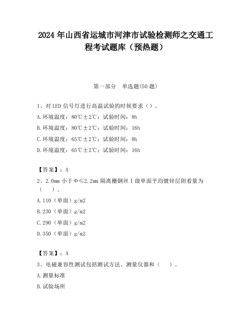 2024年山西省运城市河津市试验检测师之交通工程考试题库（预热题）