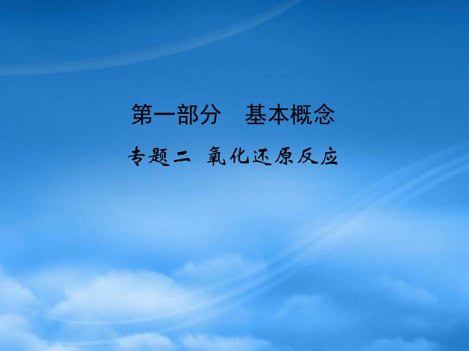 高考化学二轮专题复习课件（2）：氧化还原反应课件