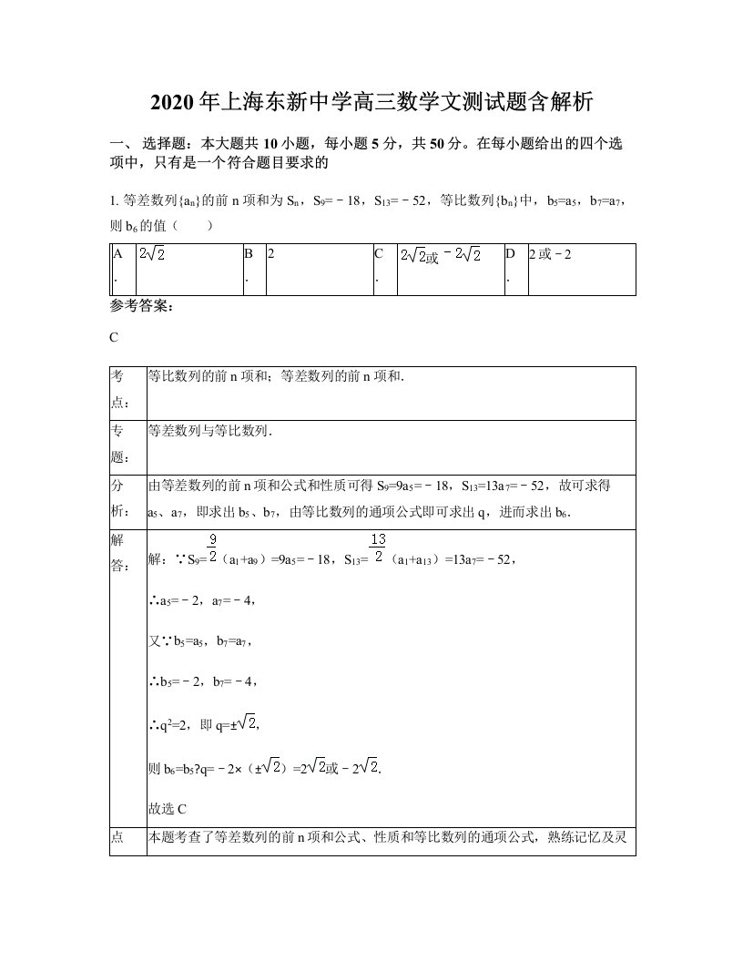 2020年上海东新中学高三数学文测试题含解析