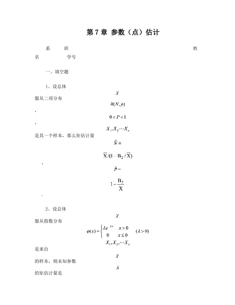 第7章参数估计答案