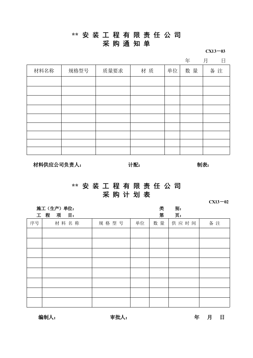 采购通知单、材料计划表(CX1302)