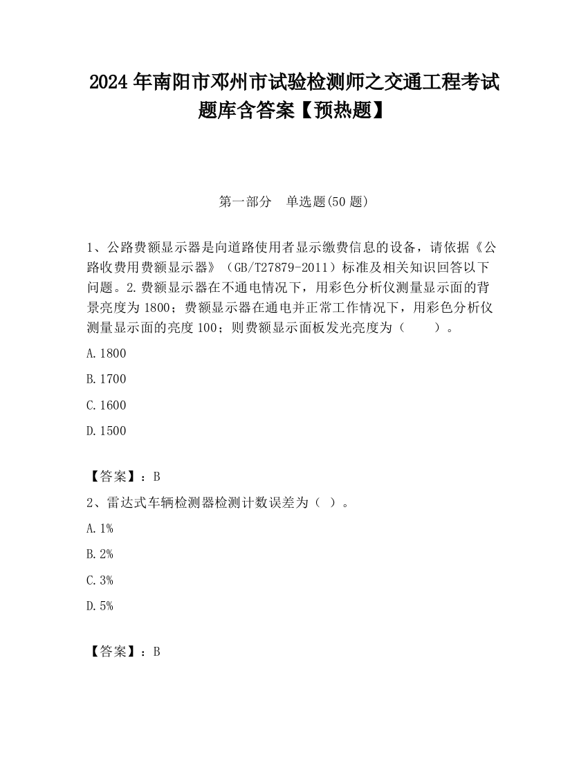 2024年南阳市邓州市试验检测师之交通工程考试题库含答案【预热题】