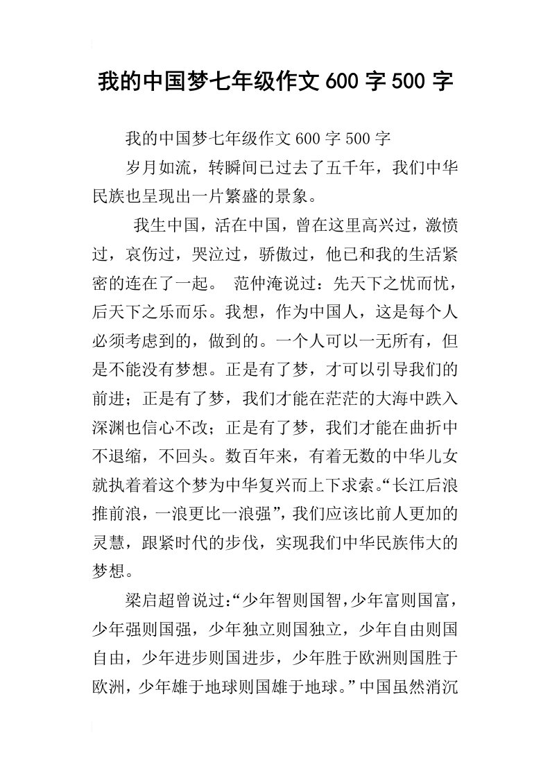 我的中国梦七年级作文600字500字