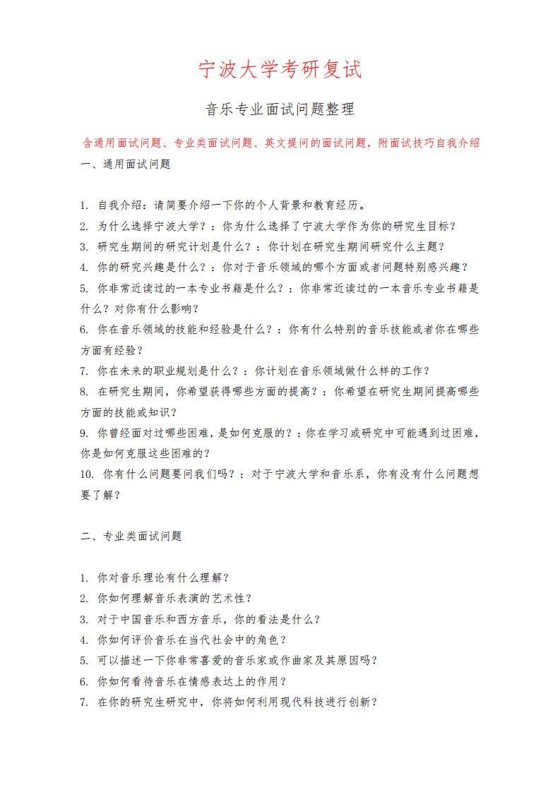 宁波大学音乐专业考研复试面试问题整理附面试技巧自我介绍