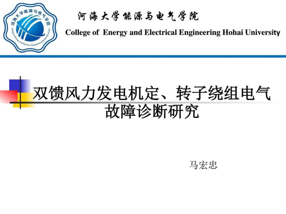 1.1双馈风力发电机定转子绕组电气故障诊断研究ZZD_....ppt