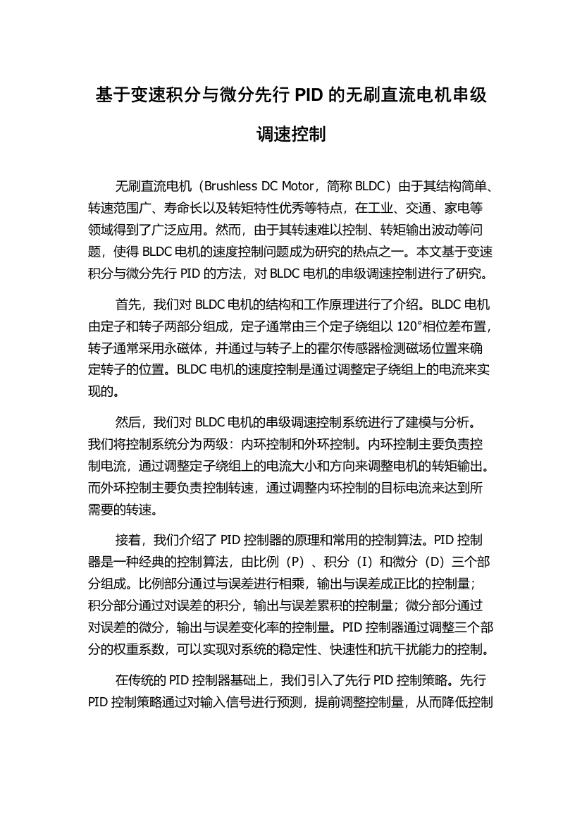 基于变速积分与微分先行PID的无刷直流电机串级调速控制