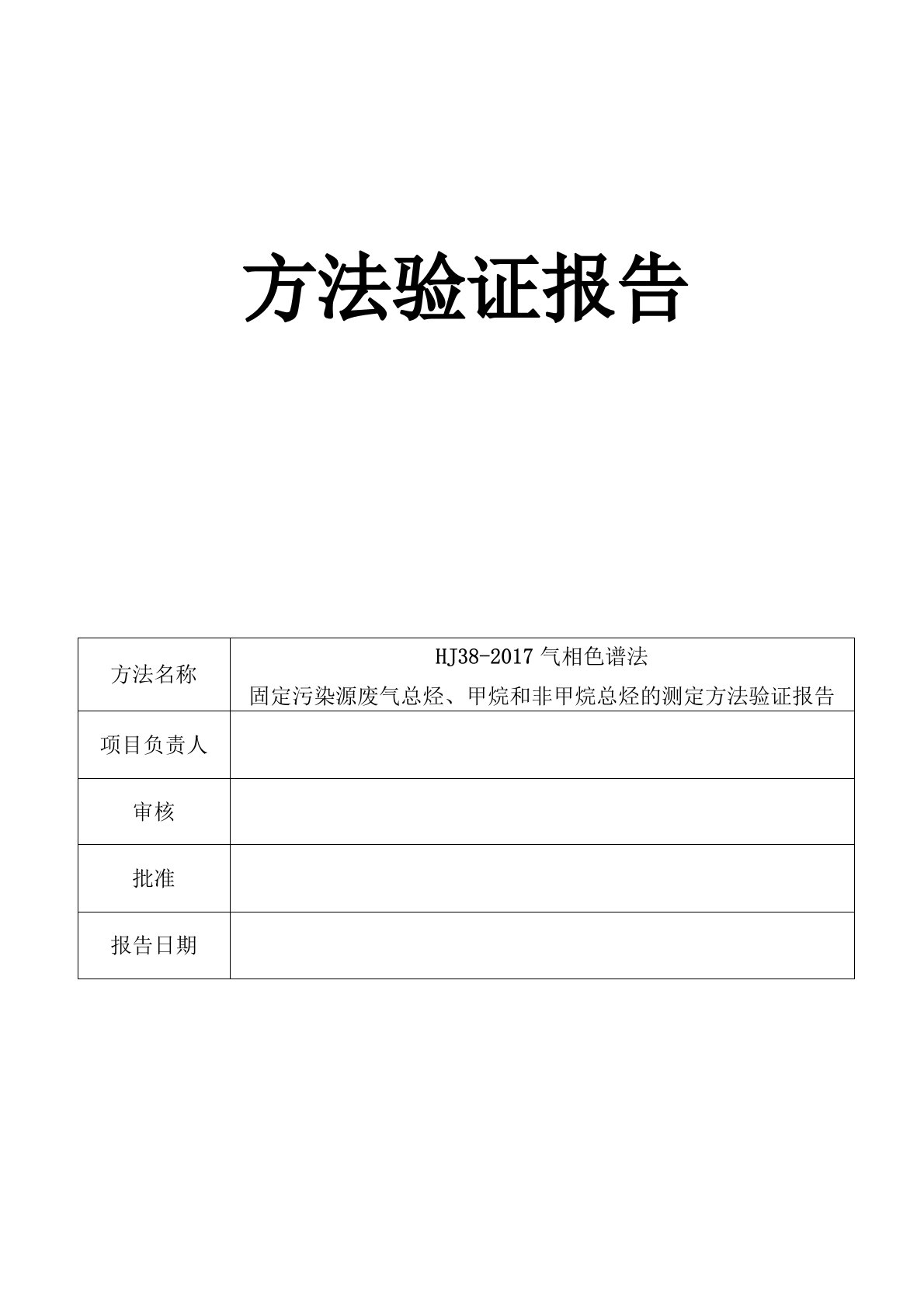 (固定污染源)总烃、甲烷和非甲烷总烃的测定