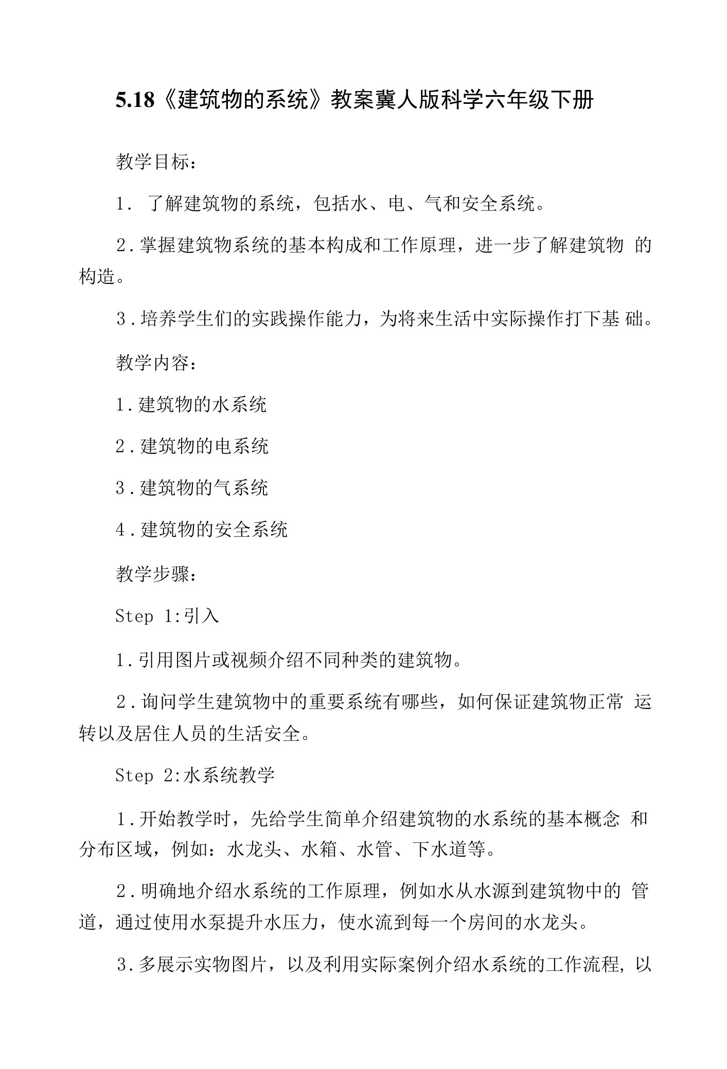 5.18《建筑物的系统》教案冀人版科学六年级下册