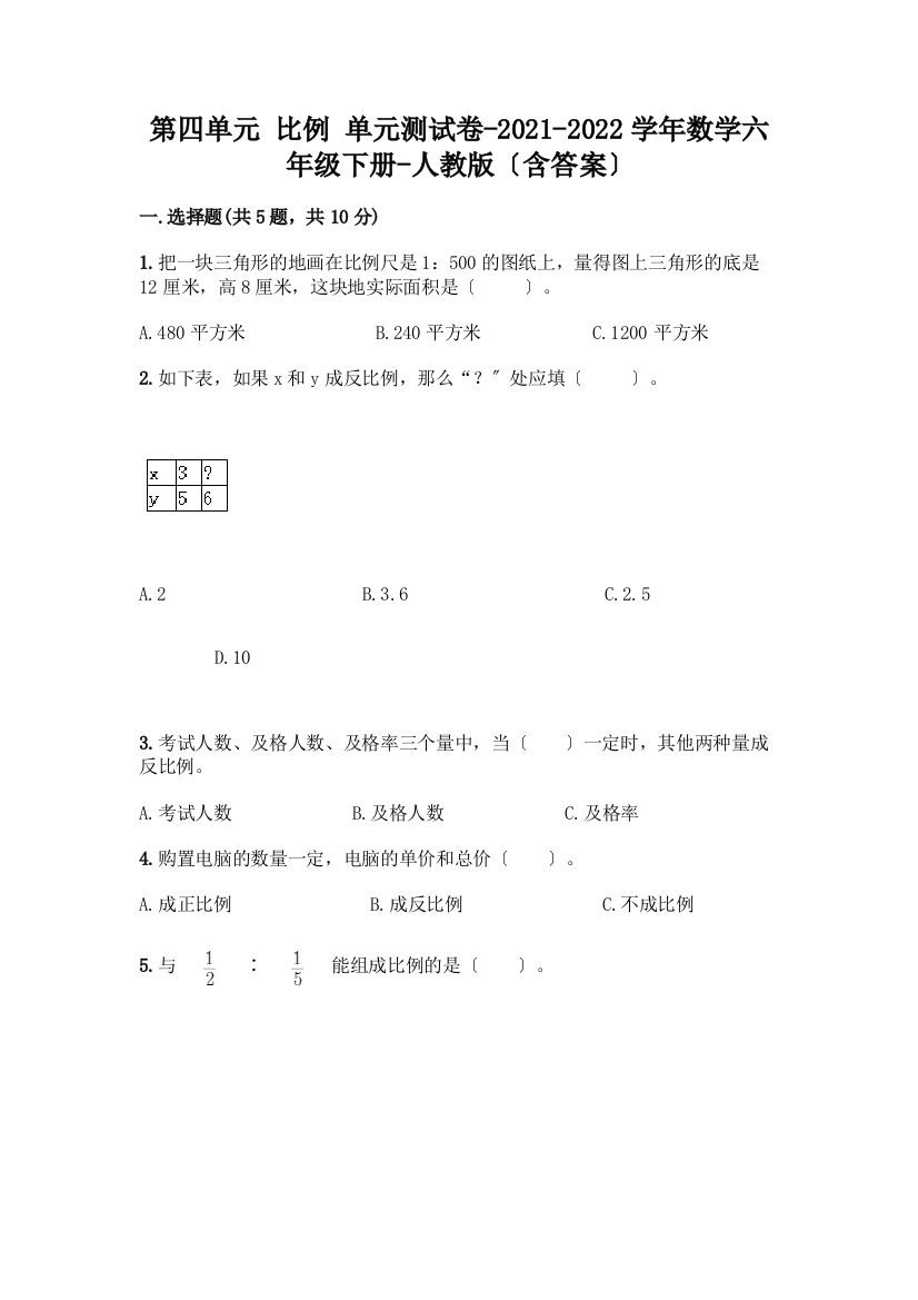 第四单元-比例-单元测试卷-2021-2022学年数学六年级下册-(含答案)丨精品(突破训练)