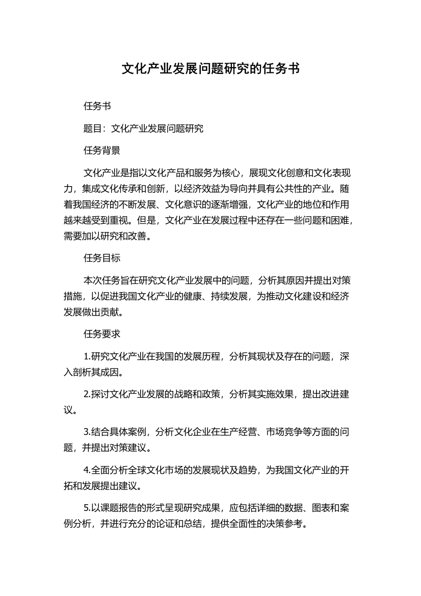 文化产业发展问题研究的任务书