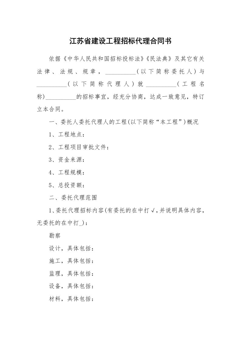 江苏省建设工程招标代理合同书