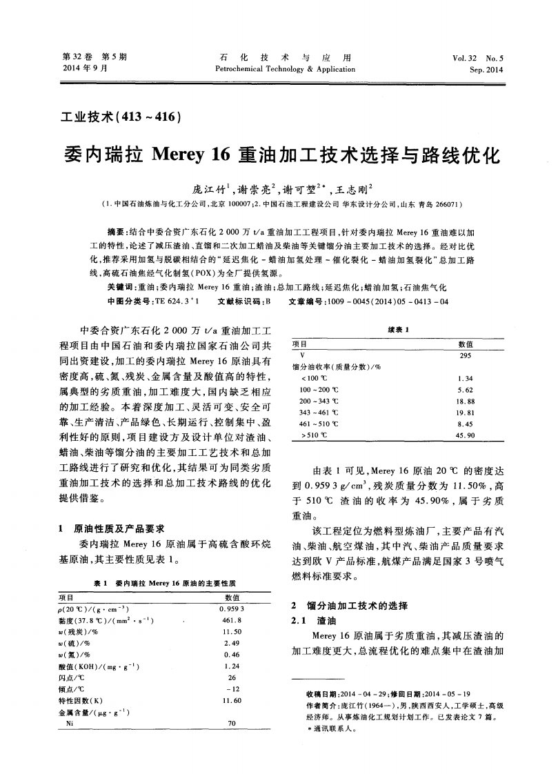 委内瑞拉merey16重油加工技术选择与路线优化-论文