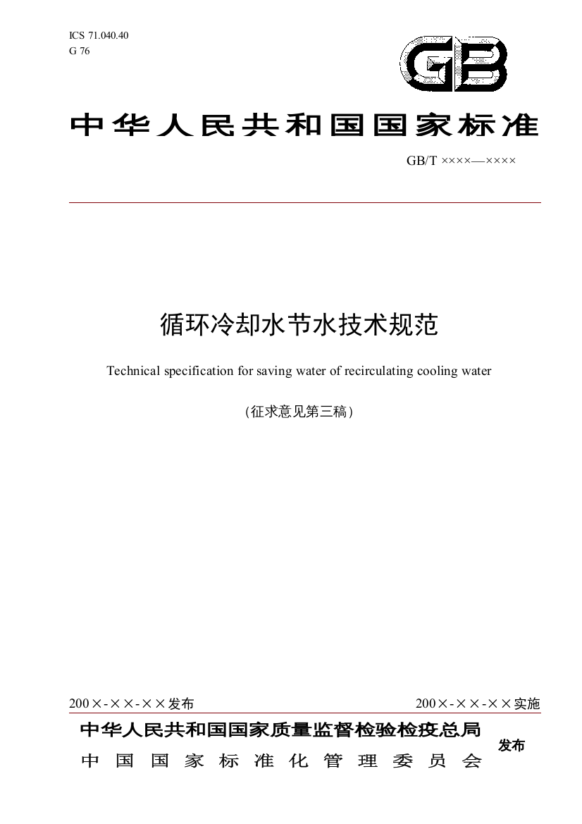 附件：国家标准《循环冷却水节水技术规范》征求意见稿-天津