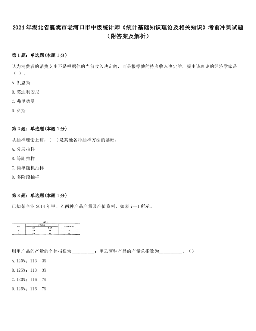 2024年湖北省襄樊市老河口市中级统计师《统计基础知识理论及相关知识》考前冲刺试题（附答案及解析）