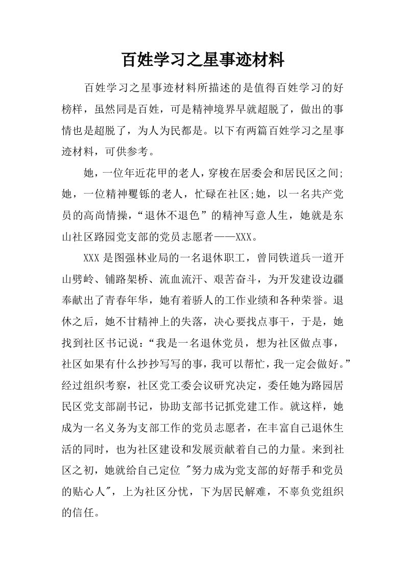 百姓学习之星事迹材料