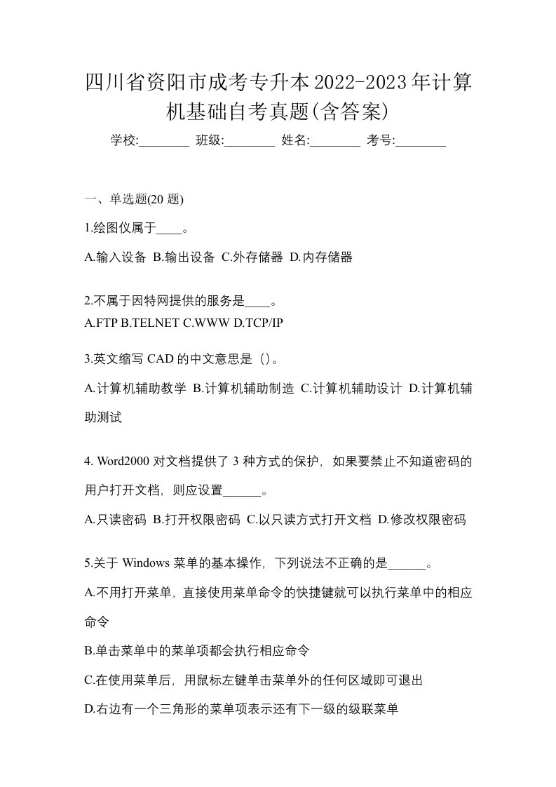 四川省资阳市成考专升本2022-2023年计算机基础自考真题含答案