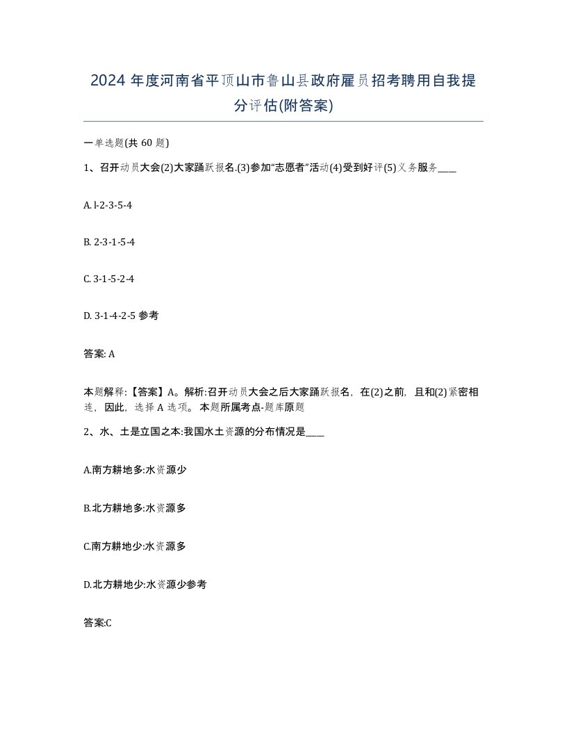 2024年度河南省平顶山市鲁山县政府雇员招考聘用自我提分评估附答案