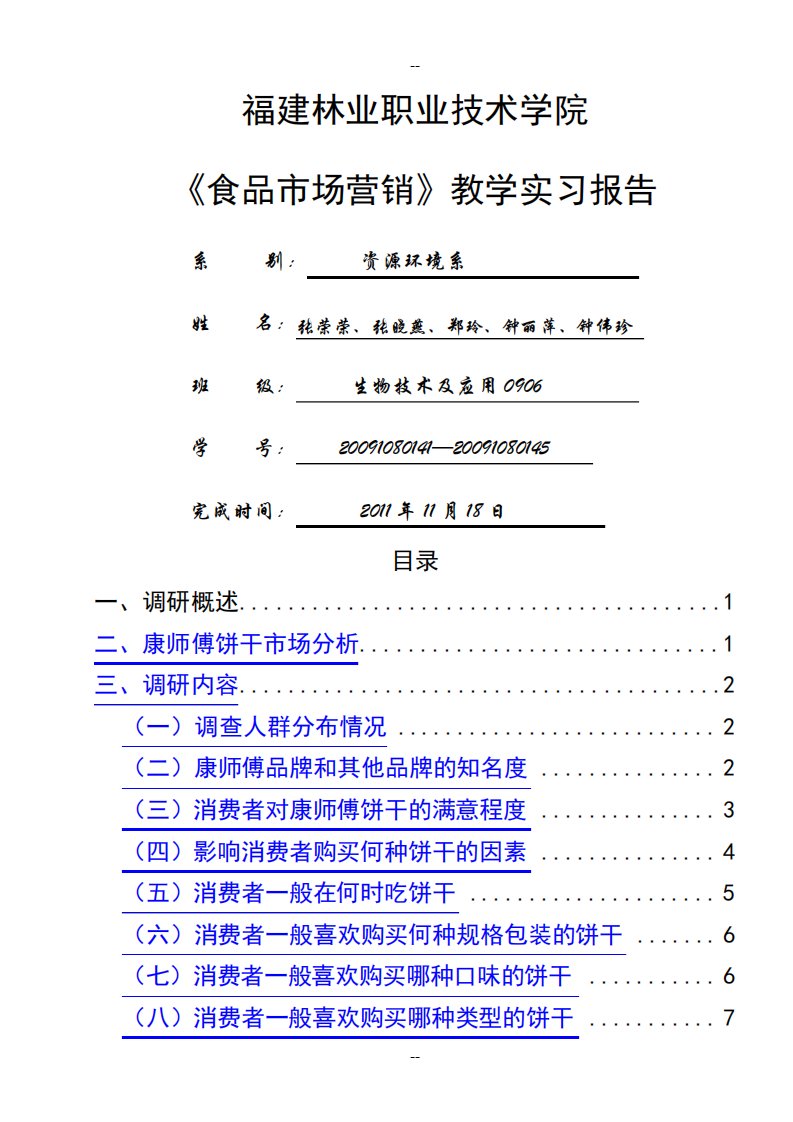 康师傅饼干市场调研报告OK