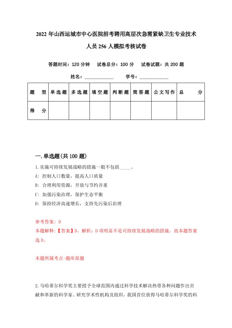 2022年山西运城市中心医院招考聘用高层次急需紧缺卫生专业技术人员256人模拟考核试卷5