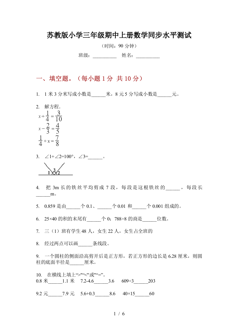 苏教版小学三年级期中上册数学同步水平测试