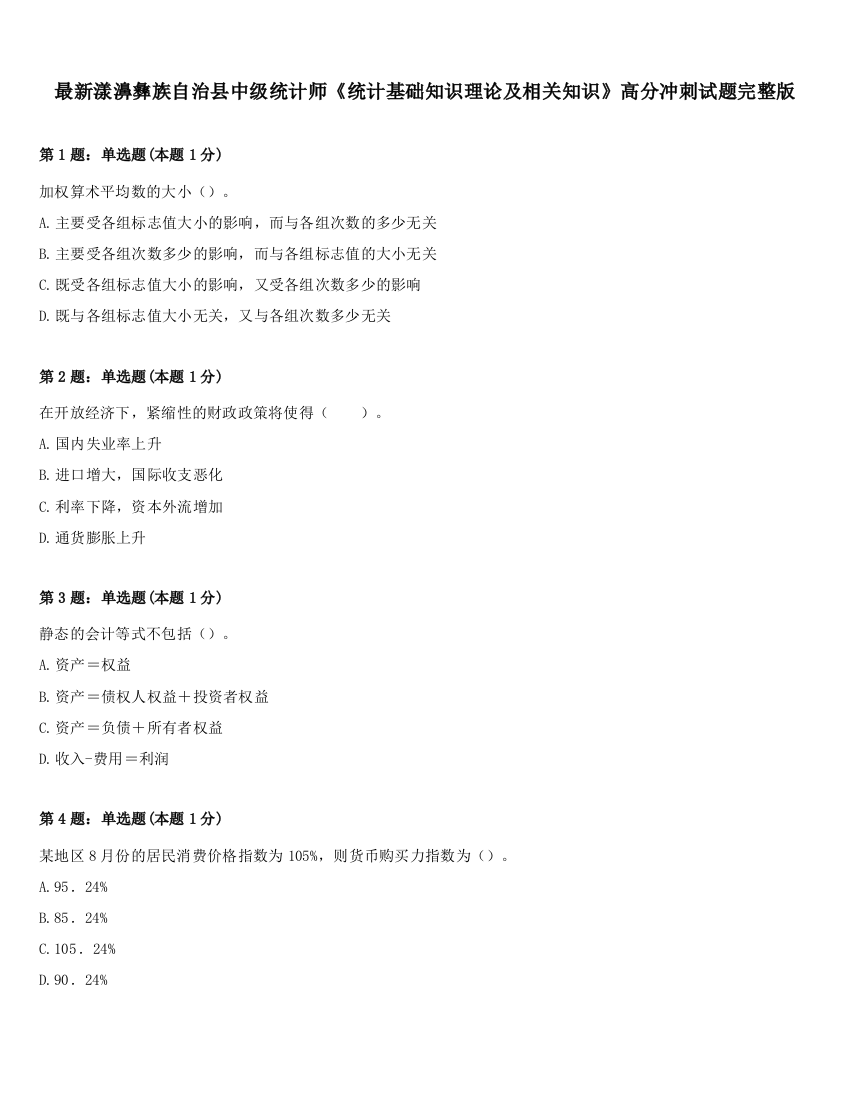 最新漾濞彝族自治县中级统计师《统计基础知识理论及相关知识》高分冲刺试题完整版