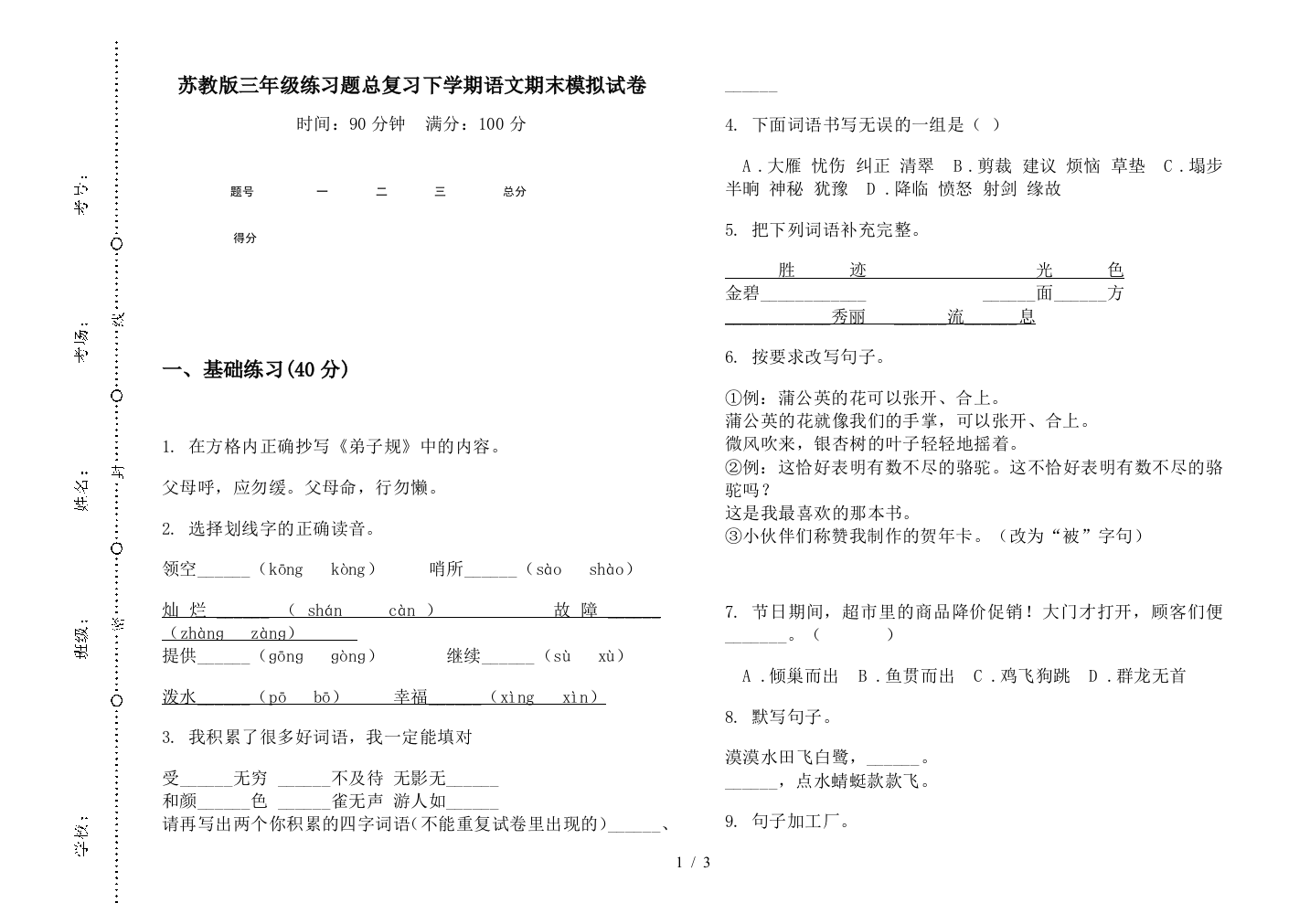 苏教版三年级练习题总复习下学期语文期末模拟试卷