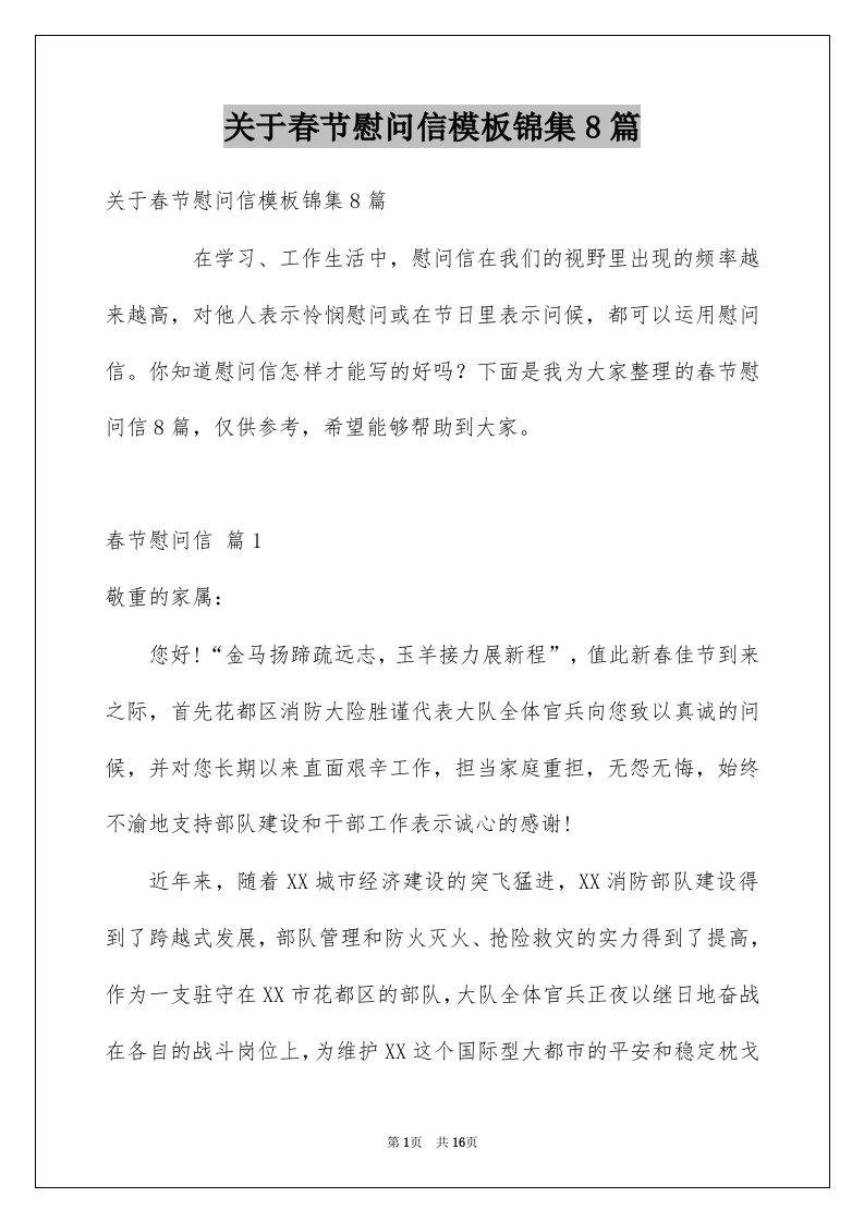 关于春节慰问信模板锦集8篇