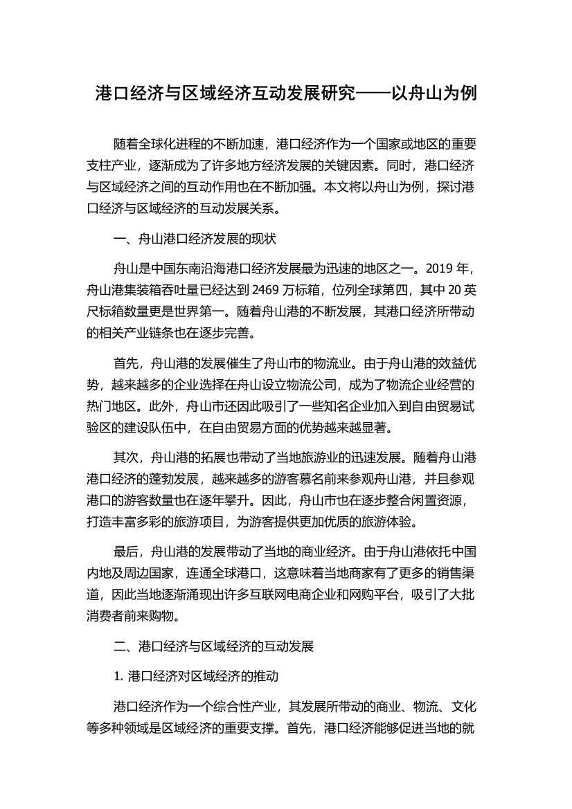 港口经济与区域经济互动发展研究——以舟山为例