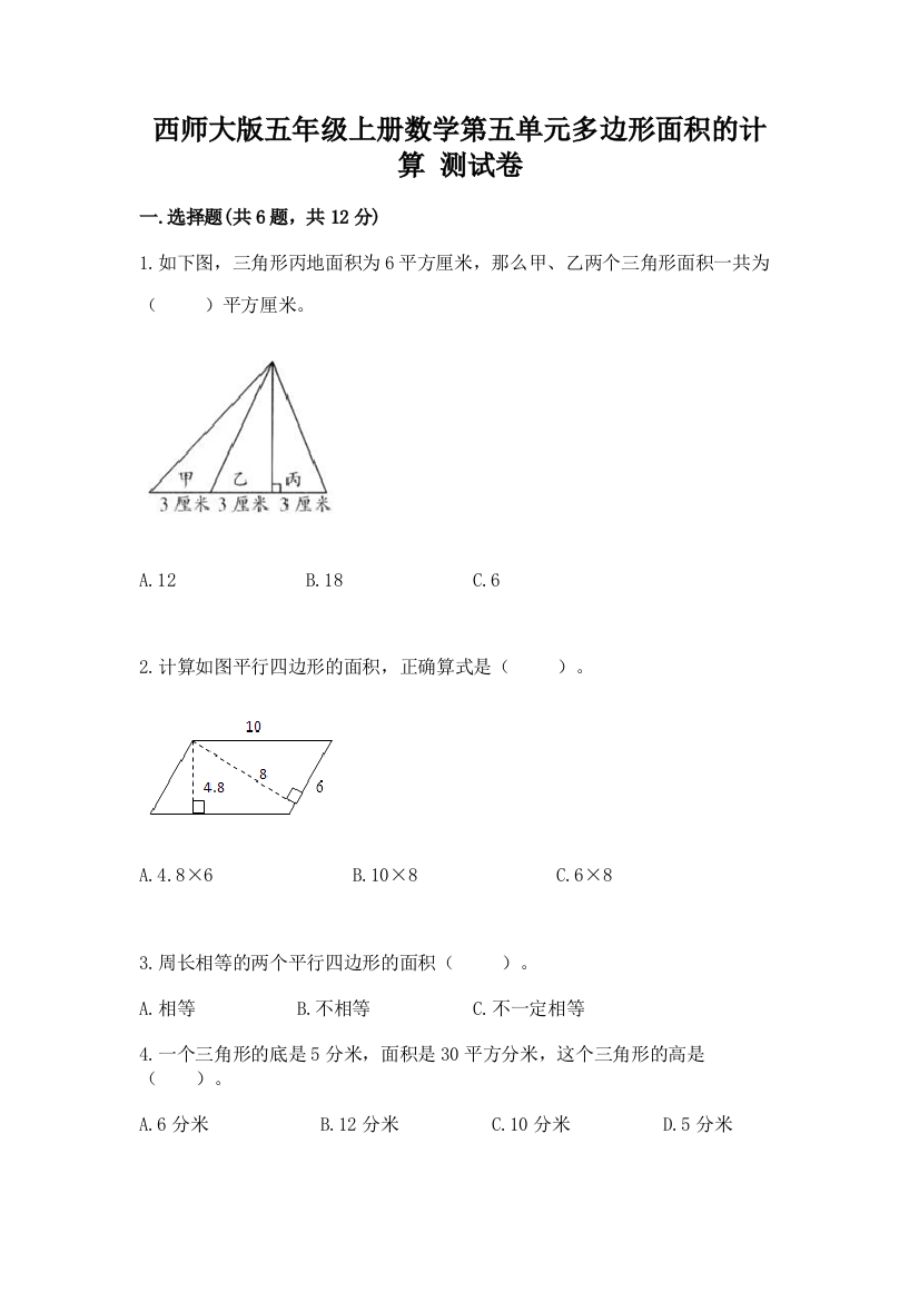 西师大版五年级上册数学第五单元多边形面积的计算-测试卷及参考答案