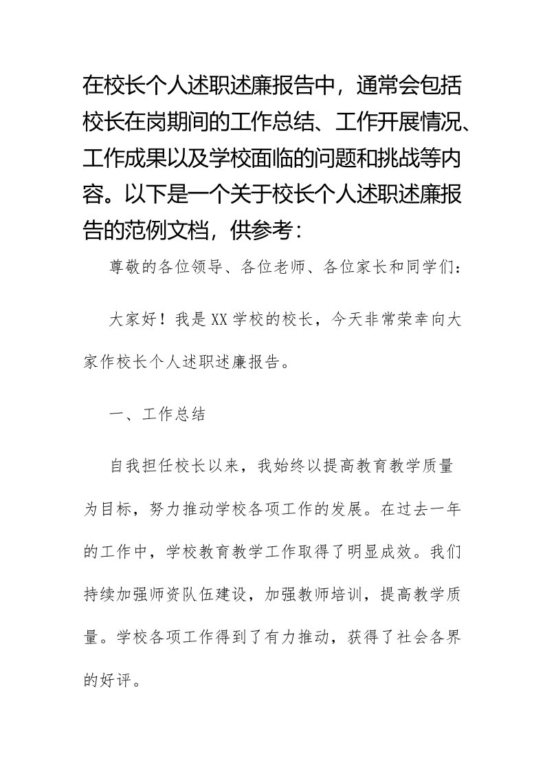 校长个人述职述廉报告