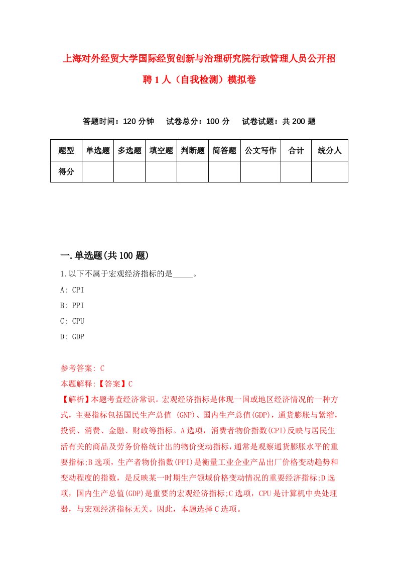 上海对外经贸大学国际经贸创新与治理研究院行政管理人员公开招聘1人自我检测模拟卷第3期