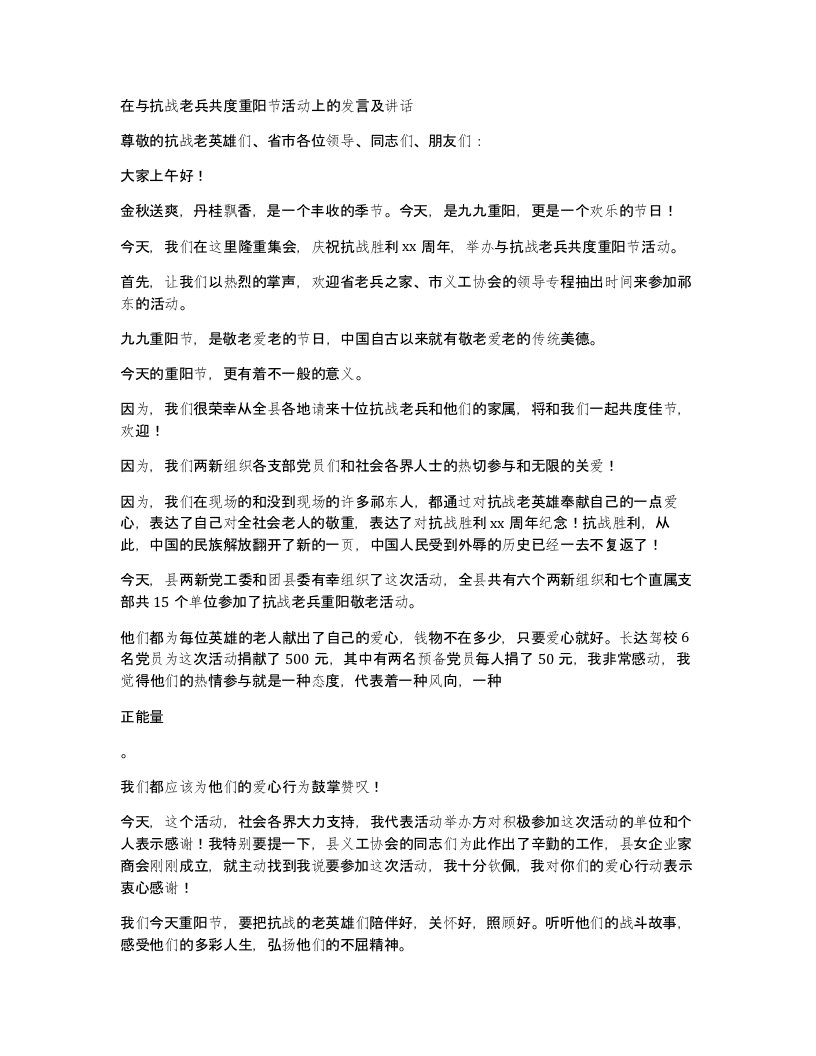 在与抗战老兵共度重阳节活动上的发言及讲话