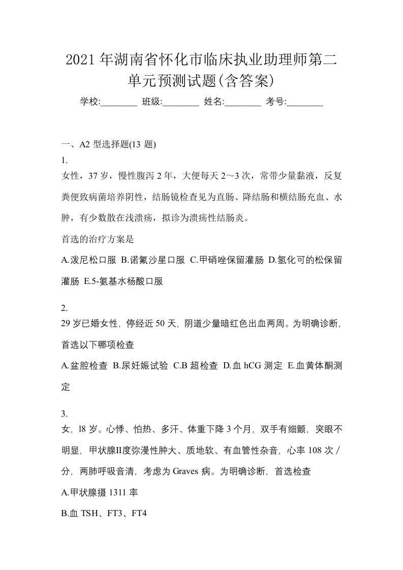 2021年湖南省怀化市临床执业助理师第二单元预测试题含答案