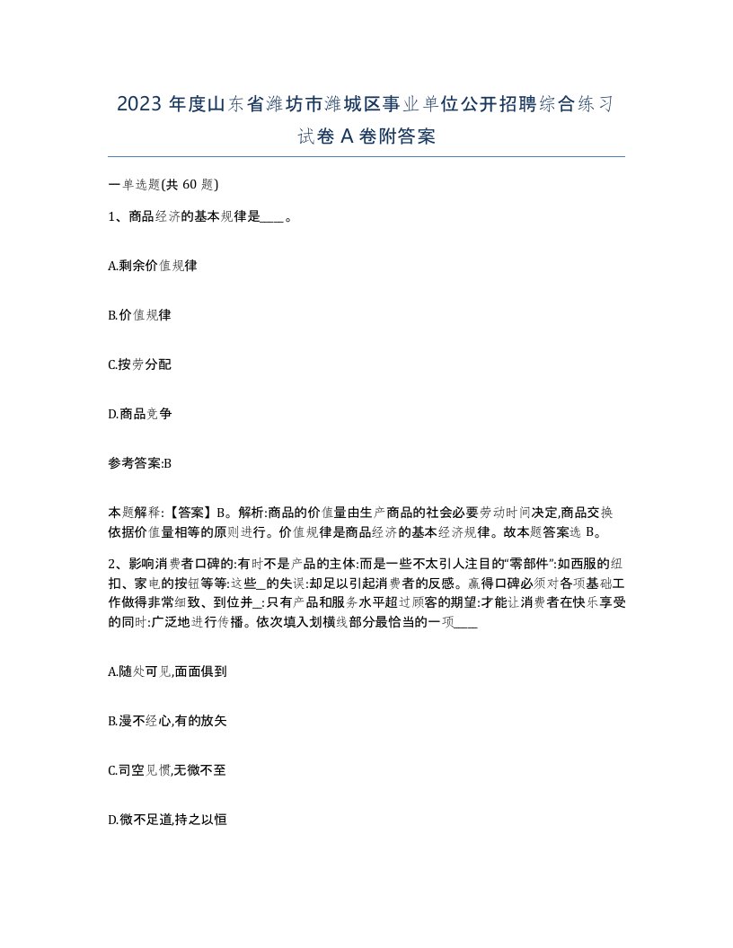 2023年度山东省潍坊市潍城区事业单位公开招聘综合练习试卷A卷附答案