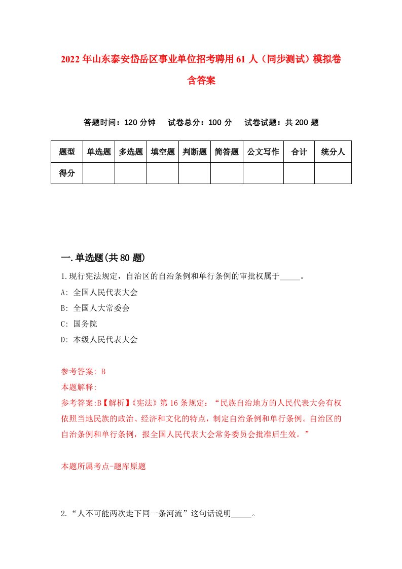 2022年山东泰安岱岳区事业单位招考聘用61人同步测试模拟卷含答案1