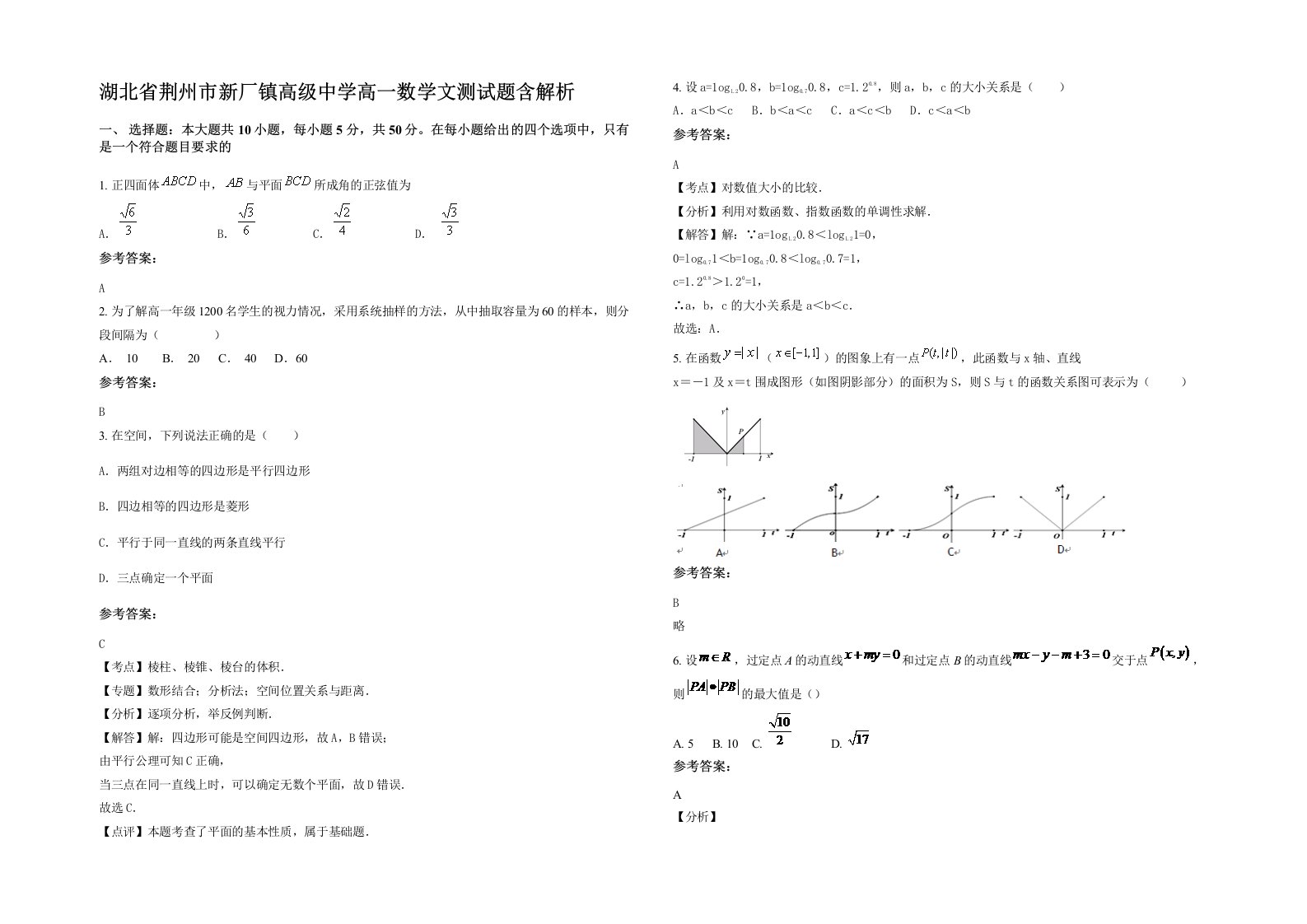 湖北省荆州市新厂镇高级中学高一数学文测试题含解析