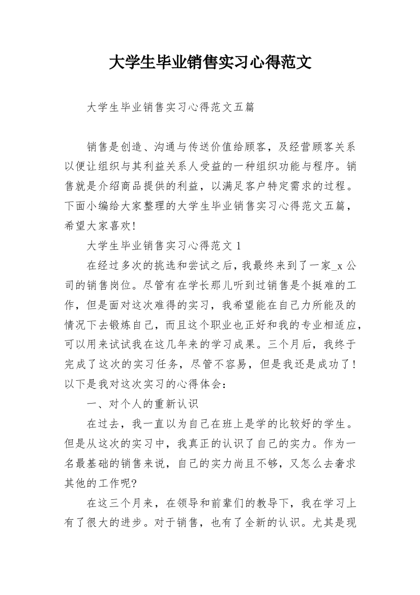 大学生毕业销售实习心得范文