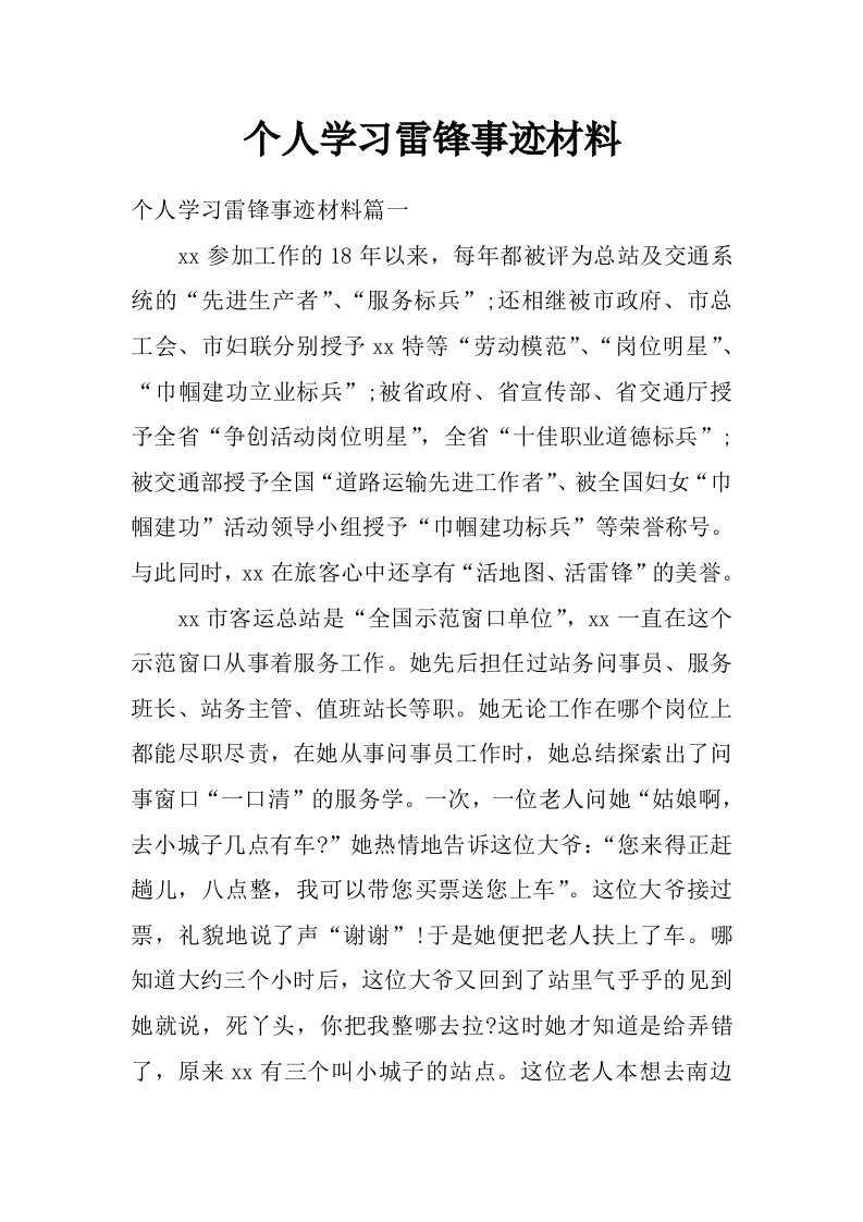 个人学习雷锋事迹材料