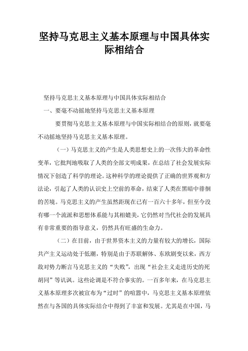 坚持马克思主义基本原理与中国具体实际相结合