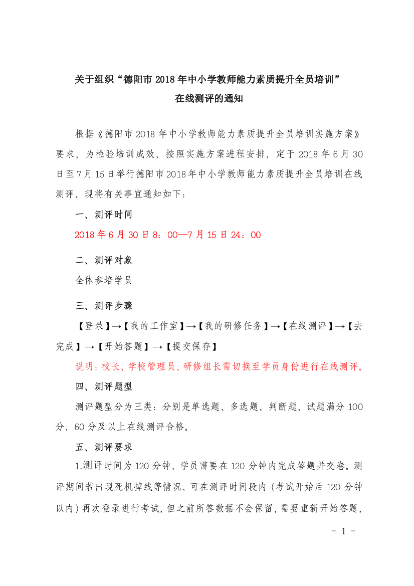 【通知】关于组织2018年德阳市全员培训在线测评的通知