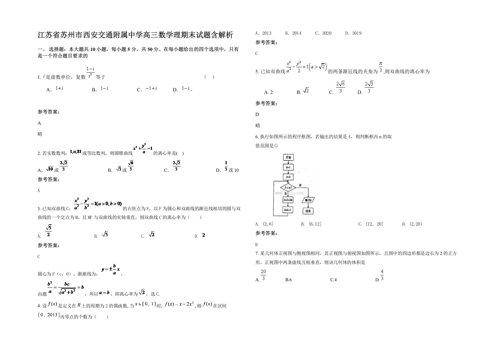 江苏省苏州市西安交通附属中学高三数学理期末试题含解析