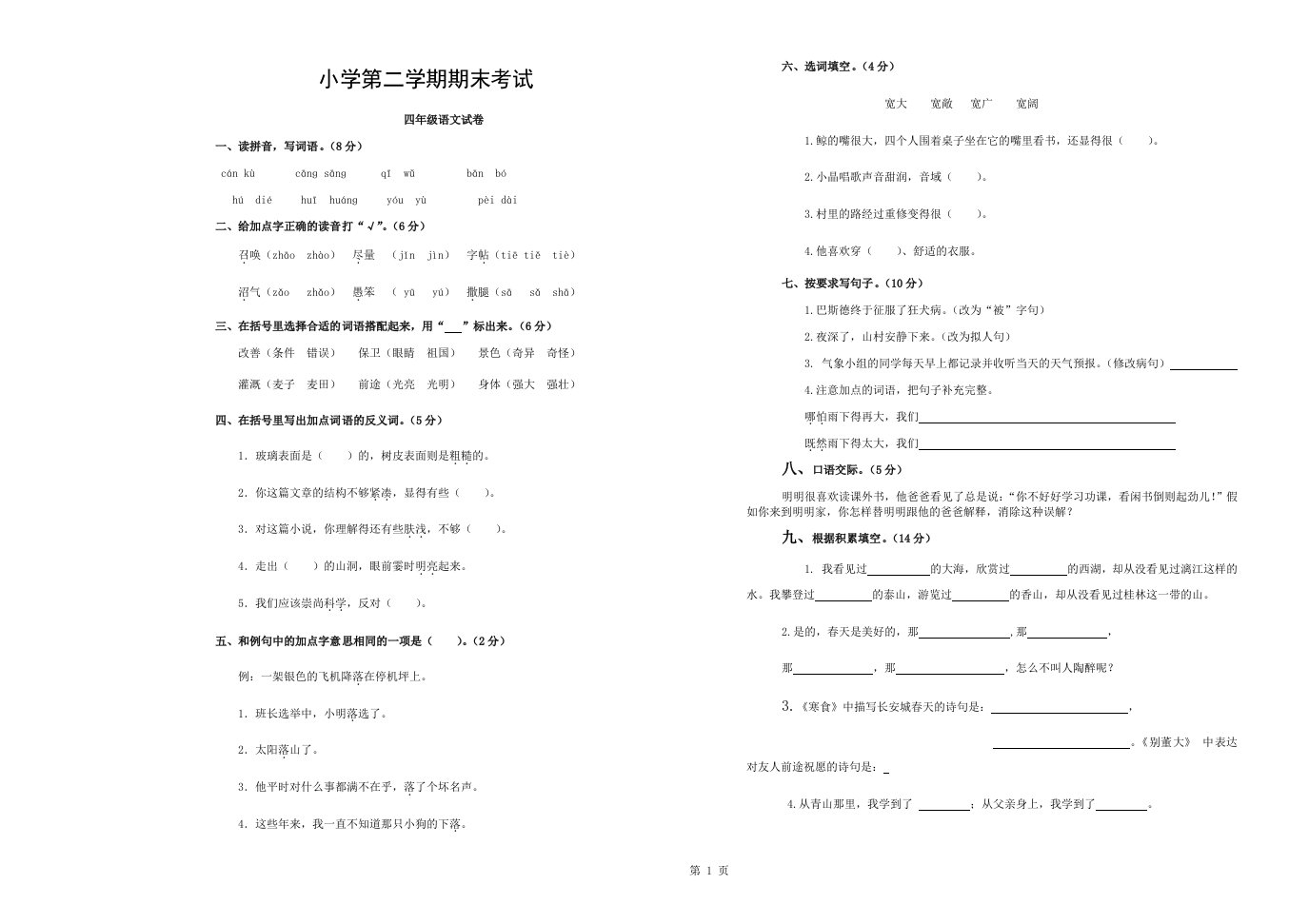 小学语文四年级下册期末考试试题与答案