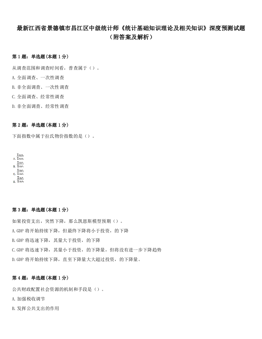 最新江西省景德镇市昌江区中级统计师《统计基础知识理论及相关知识》深度预测试题（附答案及解析）