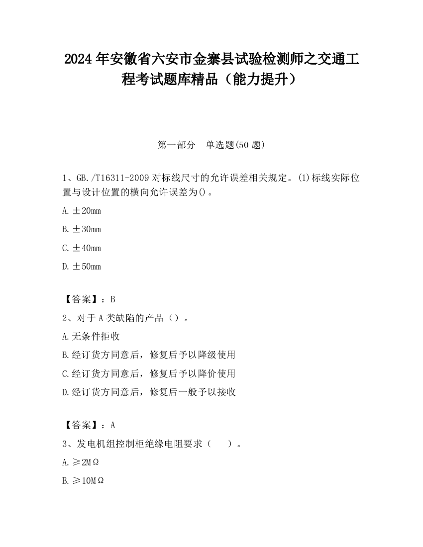 2024年安徽省六安市金寨县试验检测师之交通工程考试题库精品（能力提升）