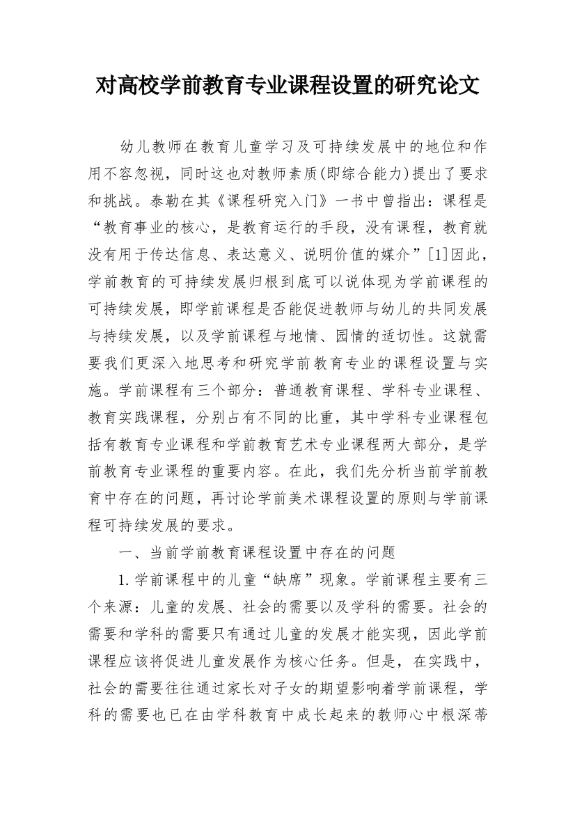 对高校学前教育专业课程设置的研究论文