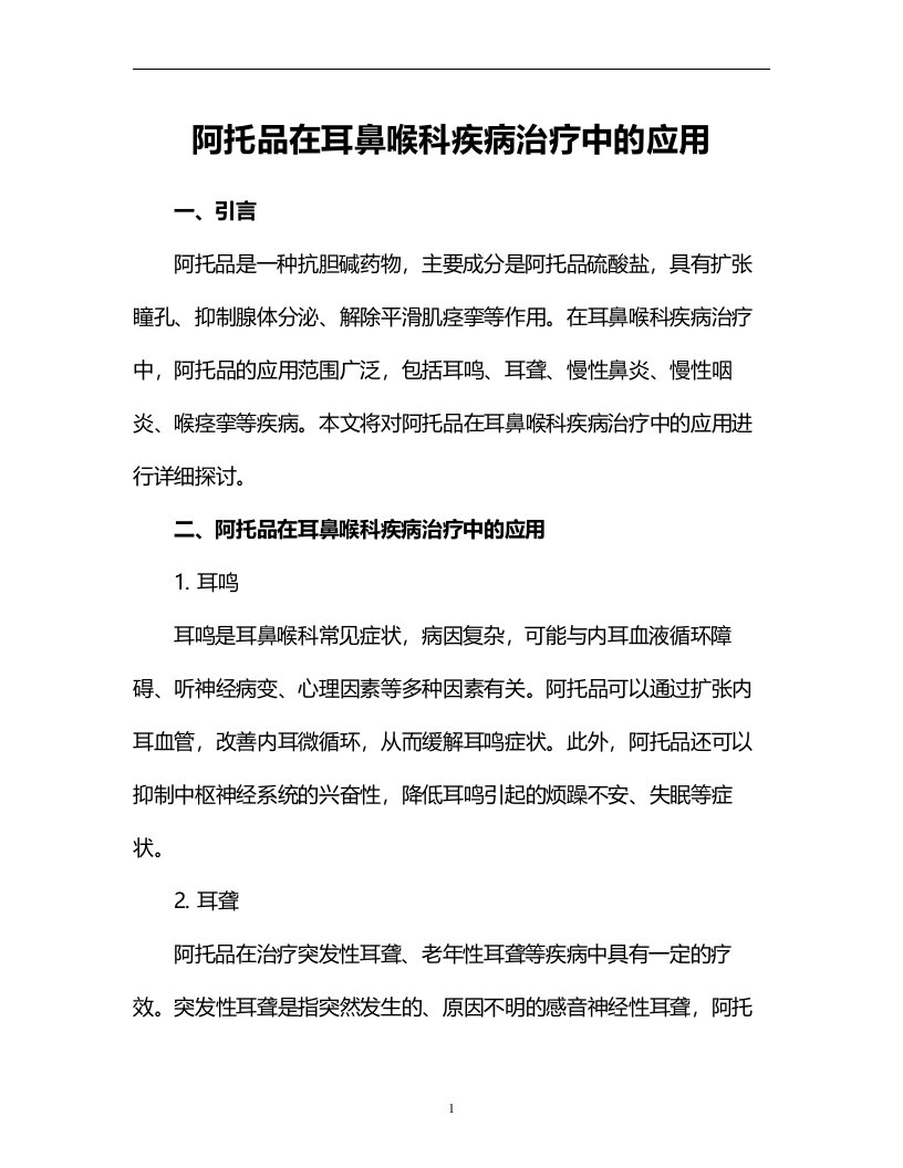 阿托品在耳鼻喉科疾病治疗中的应用