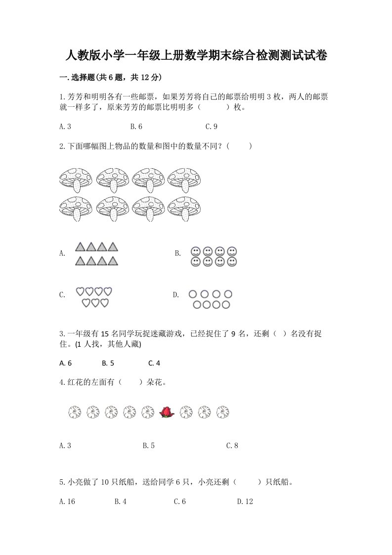 人教版小学一年级上册数学期末综合检测测试试卷带答案【基础题】